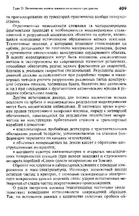 Ограниченные возможности слежения за малоразмерными фрагментами приводят к необходимости моделирования столкновений и разрушений космических объектов на орбите, являющихся основными источниками образования мелких осколков. Техногенные осколки, с которыми возможно столкновение на орбите, различаются по плотности материалов, размерам, форме и ориентации относительно конструкции соударяемого объекта. В основу моделирования могут быть положены аналитические методы и эксперименты на современных наземных установках, способных обеспечить разгон мелких фрагментов до скоростей, близких к реальным скоростям столкновений. Результаты исследований должны использоваться при разработке теории и инженерных методов расчета разрушений различных типов конструкций («сухих» отсеков, топливных баков, баллонов под давлением и пр.) при соударении с фрагментами космического мусора в условиях орбитального полета.