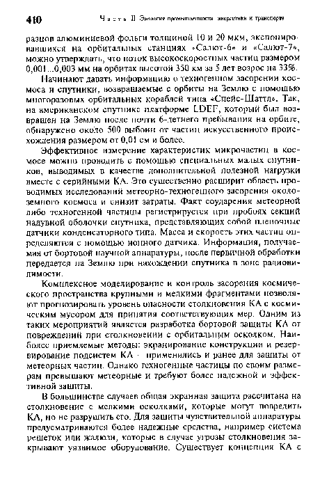 Эффективное измерение характеристик микрочастиц в космосе можно проводить с помощью специальных малых спутников, выводимых в качестве дополнительной полезной нагрузки вместе с серийными КА. Это существенно расширит область проводимых исследований метеорно-техногенного засорения околоземного космоса и снизит затраты. Факт соударения метеорной либо техногенной частицы регистрируется при пробоях секций надувной оболочки спутника, представляющих собой пленочные датчики конденсаторного типа. Масса и скорость этих частиц определяются с помощью ионного датчика. Информация, получаемая от бортовой научной аппаратуры, после первичной обработки передается на Землю при нахождении спутника в зоне радиовидимости.