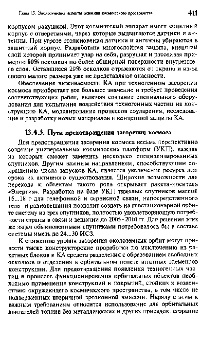 Для предотвращения засорения космоса весьма перспективно создание универсальных космических платформ (УКП), каждая из которых сможет заменить несколько специализированных спутников. Другим важным направлением, способствующим сокращению числа запусков КА, является увеличение ресурса или срока их активного существования. Широкие возможности для перехода к объектам такого рода открывает ракета-носитель «Энергия». Разработка на базе УКП тяжелых спутников массой 16...18 т для телефонной и сервисной связи, непосредственного теле- и радиовещания позволит создать на геостационарной орбите систему из трех спутников, полностью удовлетворяющую потребности страны в связи и вещании до 2005-2010 гг. Для решения этих же задач обыкновенными спутниками потребовалось бы в составе системы иметь до 24...30 ИСЗ.