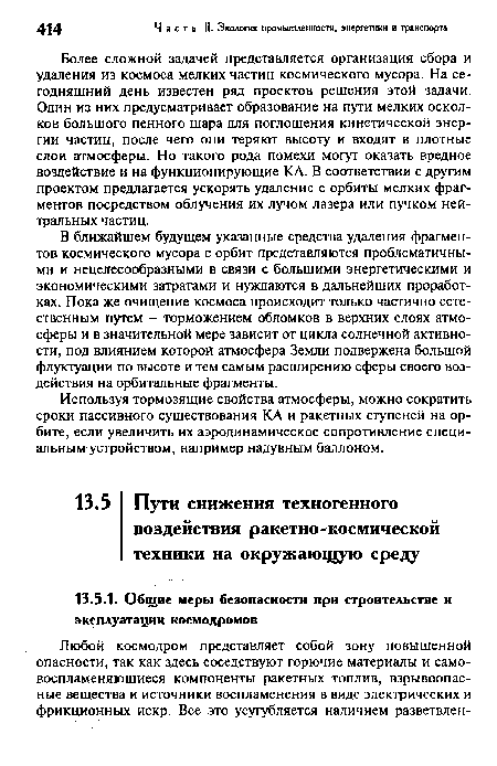 В ближайшем будущем указанные средства удаления фрагментов космического мусора с орбит представляются проблематичными и нецелесообразными в связи с большими энергетическими и экономическими затратами и нуждаются в дальнейших проработках. Пока же очищение космоса происходит только частично естественным путем - торможением обломков в верхних слоях атмосферы и в значительной мере зависит от цикла солнечной активности, под влиянием которой атмосфера Земли подвержена большой флуктуации по высоте и тем самым расширению сферы своего воздействия на орбитальные фрагменты.