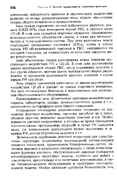 Зона общего назначения начинается от линии акустического воздействия 120 дБ и доходит до границ стартового комплекса. Эта зона относительно безопасна и предназначена для размещения общетехнического оборудования.