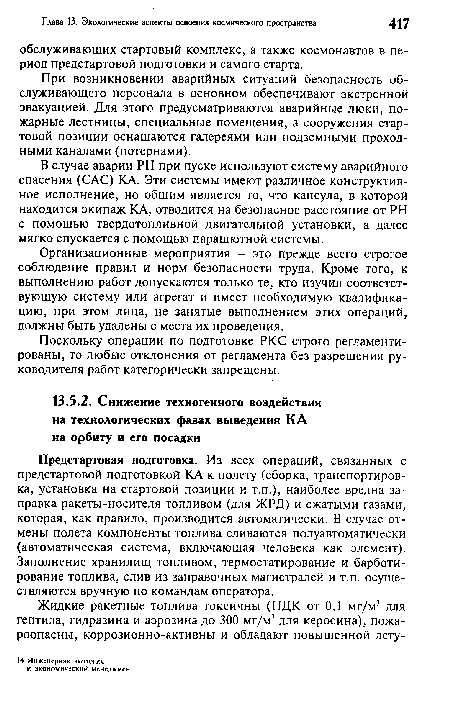 Организационные мероприятия - это прежде всего строгое соблюдение правил и норм безопасности труда. Кроме того, к выполнению работ допускаются только те, кто изучил соответствующую систему или агрегат и имеет необходимую квалификацию, при этом лица, не занятые выполнением этих операций, должны быть удалены с места их проведения.