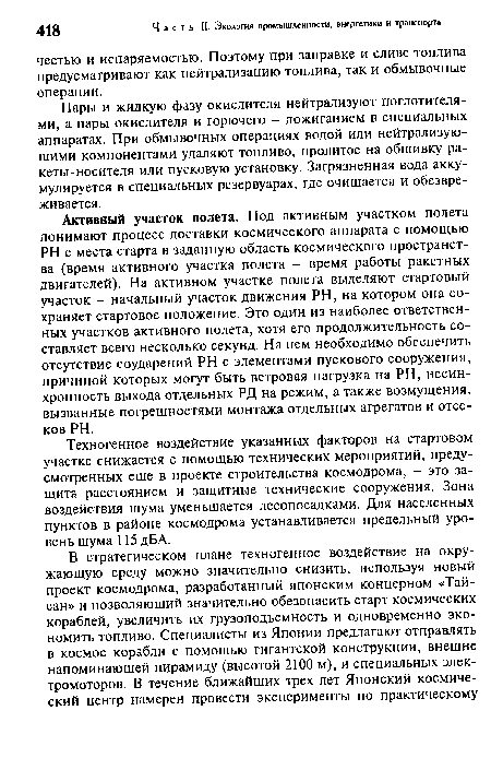 Пары и жидкую фазу окислителя нейтрализуют поглотителями, а пары окислителя и горючего - дожиганием в специальных аппаратах. При обмывочных операциях водой или нейтрализующими компонентами удаляют топливо, пролитое на обшивку ракеты-носителя или пусковую установку. Загрязненная вода аккумулируется в специальных резервуарах, где очищается и обезвреживается.