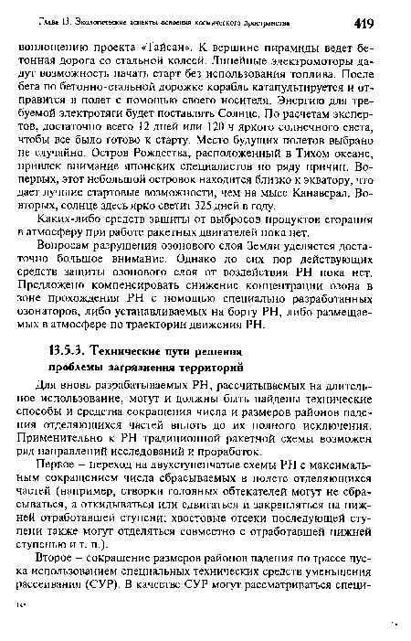 Для вновь разрабатываемых PH, рассчитываемых на длительное использование, могут и должны быть найдены технические способы и средства сокращения числа и размеров районов падения отделяющихся частей вплоть до их полного исключения. Применительно к PH традиционной ракетной схемы возможен ряд направлений исследований и проработок.