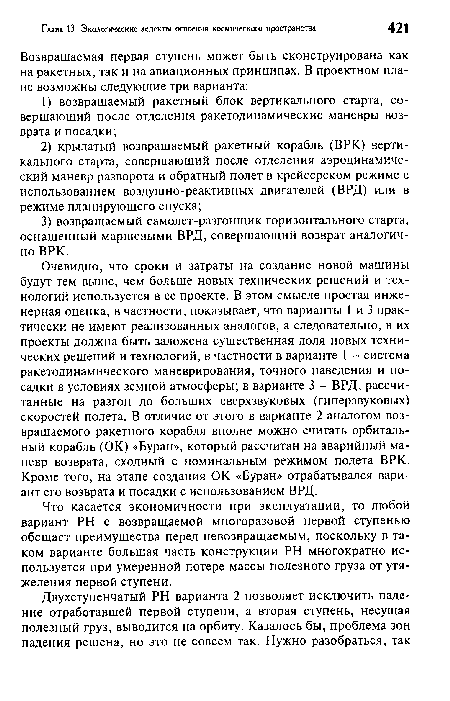 Что касается экономичности при эксплуатации, то любой вариант PH с возвращаемой многоразовой первой ступенью обещает преимущества перед невозвращаемым, поскольку в таком варианте большая часть конструкции PH многократно используется при умеренной потере массы полезного груза от утяжеления первой ступени.