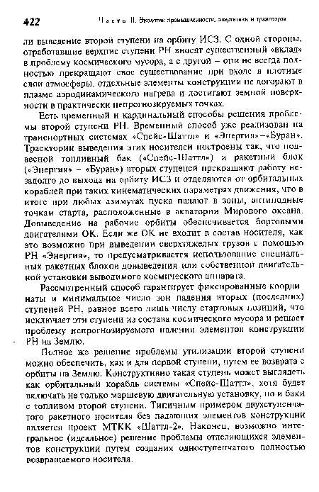 Рассмотренный способ гарантирует фиксированные координаты и минимальное число зон падения вторых (последних) ступеней PH, равное всего лишь числу стартовых позиций, что исключает эти ступени из состава космического мусора и решает проблему непрогнозируемого падения элементов конструкции PH на Землю.