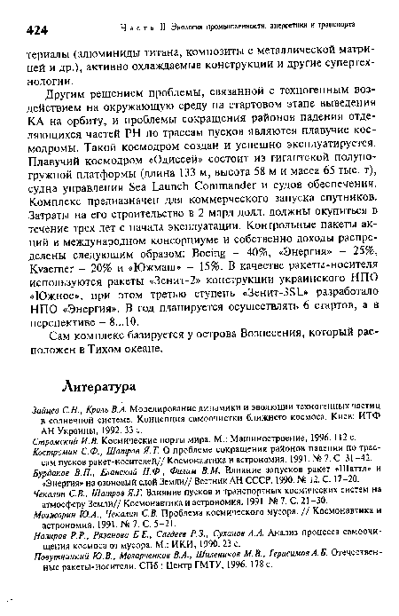 Зайцев С.Н., Кроль В.А. Моделирование динамики и эволюции техногенных частиц в солнечной системе. Концепция самоочистки ближнего космоса. Киев: ИТФ АН Украины, 1992. 33 с.