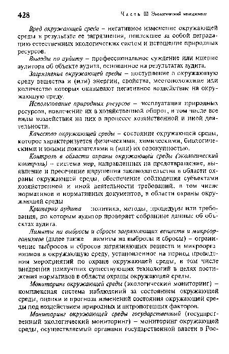 Вред окружающей среде - негативное изменение окружающей среды в результате ее загрязнения, повлекшее за собой деградацию естественных экологических систем и истощение природных ресурсов.