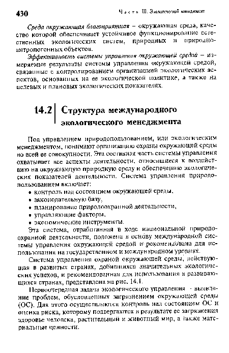 Система управления охраной окружающей среды, действующая в развитых странах, добившихся значительных экологических успехов, и рекомендованная для использования в развивающихся странах, представлена на рис. 14.1.