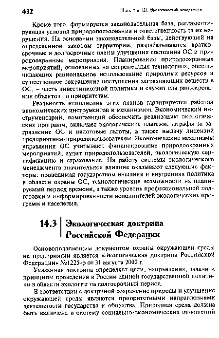 Кроме того, формируется законодательная база, регламентирующая условия природопользования и ответственность за их нарушения. На основании законодательной базы, действующей на определенной законом территории, разрабатываются краткосрочные и долгосрочные планы улучшения состояния ОС и природоохранные мероприятия. Планирование природоохранных мероприятий, основанных на современных технологиях, обеспечивающих рациональное использование природных ресурсов и существенное сокращение поступления загрязняющих веществ в ОС, - часть инвестиционной политики и служит для ранжирования объектов по приоритетам.