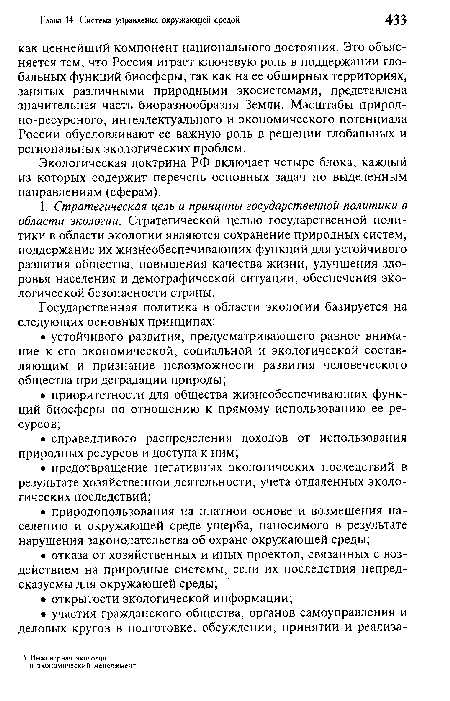 Экологическая доктрина РФ включает четыре блока, каждый из которых содержит перечень основных задач по выделенным направлениям (сферам).