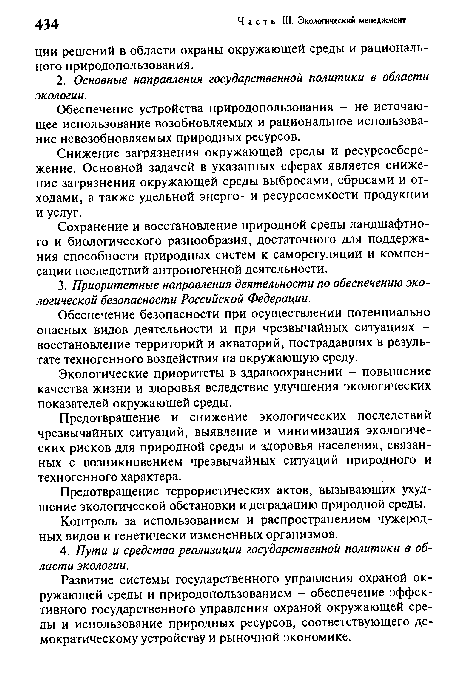 Снижение загрязнения окружающей среды и ресурсосбережение. Основной задачей в указанных сферах является снижение загрязнения окружающей среды выбросами, сбросами и отходами, а также удельной энерго- и ресурсоемкости продукции и услуг.