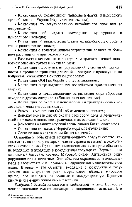 Основными объектами международного сотрудничества являются те, по поводу которых разные страны вступают в экологические отношения. Среди них выделяется две категории объектов: не входящие и входящие в юрисдикцию государств. Первые - это воздушный бассейн, космос, Мировой океан, Антарктида, мигрирующие виды животных. Эти объекты охраняются и используются в соответствии с нормами международного экологического права. Вторые - это объекты, входящие в юрисдикцию государств: международные реки, моря, озера; объекты мирового природного наследия, занесенные в международную Красную книгу исчезающих животных и растений.