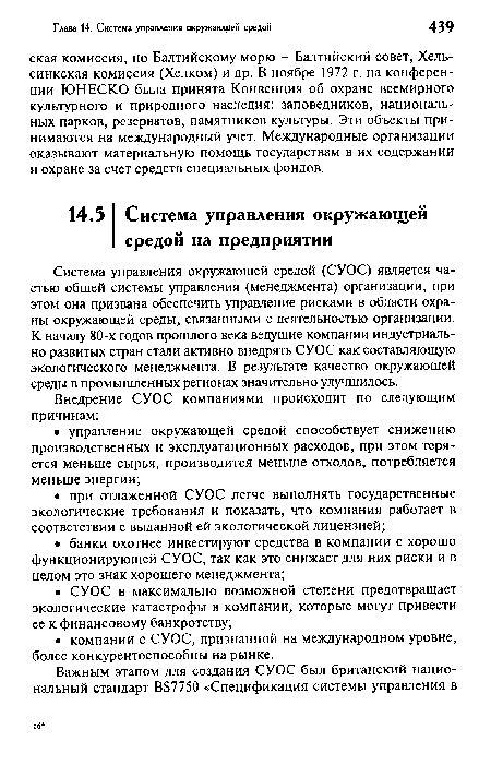 Система управления окружающей средой (СУОС) является частью общей системы управления (менеджмента) организации, при этом она призвана обеспечить управление рисками в области охраны окружающей среды, связанными с деятельностью организации. К началу 80-х годов прошлого века ведущие компании индустриально развитых стран стали активно внедрять СУОС как составляющую экологического менеджмента. В результате качество окружающей среды в промышленных регионах значительно улучшилось.