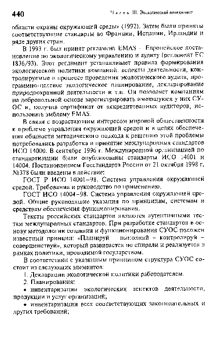 ГОСТ ИСО 14004-98. Система управления окружающей средой. Общие руководящие указания по принципам, системам и средствам обеспечения функционирования.