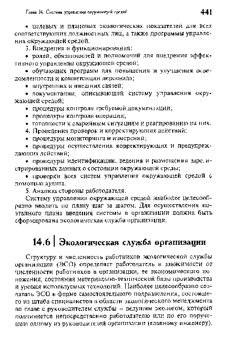 Систему управления окружающей средой наиболее целесообразно вводить по плану шаг за шагом. Для осуществления поэтапного плана введения системы в организации должна быть сформирована экологическая служба организации.