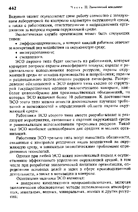 Работники ЭСО третьего типа могут выполнять обязанности, связанные с контролем различных видов воздействий на окружающую среду, и заниматься экологическими проблемами определенных технологий.