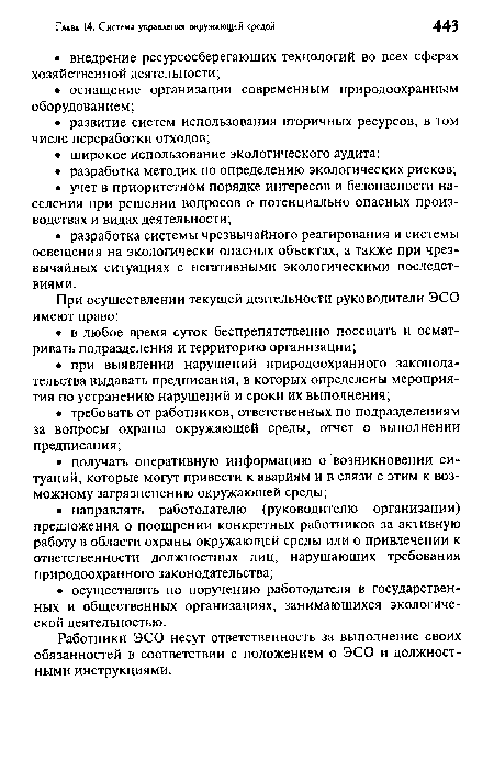 Работники ЭСО несут ответственность за выполнение своих обязанностей в соответствии с положением о ЭСО и должностными инструкциями.