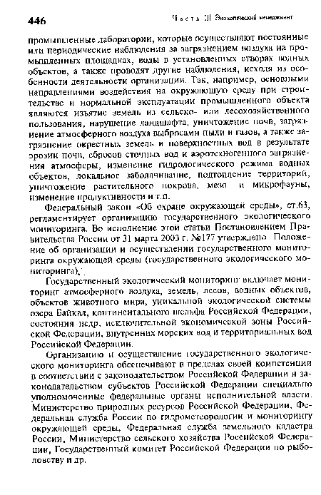 Федеральный закон «Об охране окружающей среды», ст.63, регламентирует организацию государственного экологического мониторинга. Во исполнение этой статьи Постановлением Правительства России от 31 марта 2003 г. №177 утверждено Положение об организации и осуществлении государственного мониторинга окружающей среды (государственного экологического мониторинга).