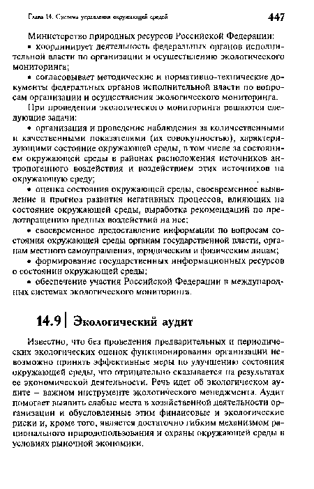 Известно, что без проведения предварительных и периодических экологических оценок функционирования организации невозможно принять эффективные меры по улучшению состояния окружающей среды, что отрицательно сказывается на результатах ее экономической деятельности. Речь идет об экологическом аудите - важном инструменте экологического менеджмента. Аудит помогает выявить слабые места в хозяйственной деятельности организации и обусловленные этим финансовые и экологические риски и, кроме того, является достаточно гибким механизмом рационального природопользования и охраны окружающей среды в условиях рыночной экономики.