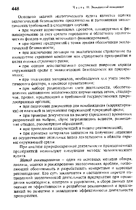 При анализе природоохранной деятельности промышленных предприятий используют следующие методы экологического аудита.