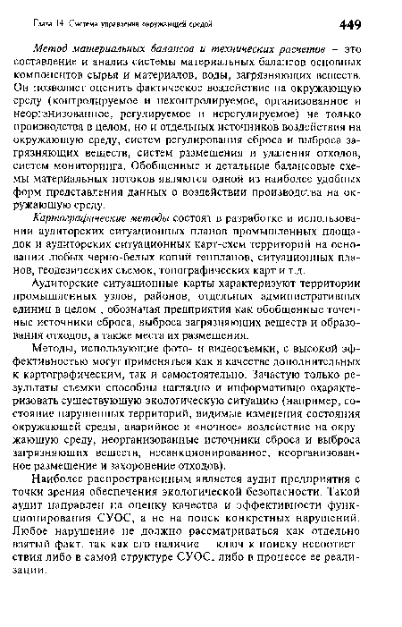 Наиболее распространенным является аудит предприятия с точки зрения обеспечения экологической безопасности. Такой аудит направлен на оценку качества и эффективности функционирования СУОС, а не на поиск конкретных нарушений. Любое нарушение не должно рассматриваться как отдельно взятый факт, так как его наличие - ключ к поиску несоответствия либо в самой структуре СУОС, либо в процессе ее реализации.