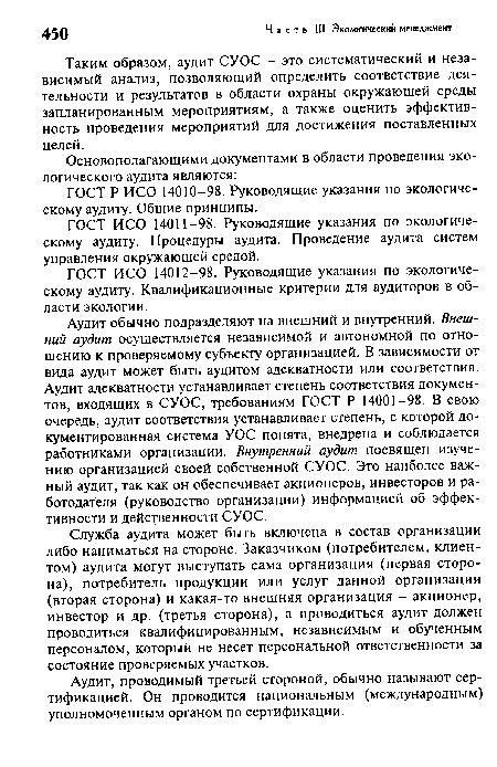 Таким образом, аудит СУОС - это систематический и независимый анализ, позволяющий определить соответствие деятельности и результатов в области охраны окружающей среды запланированным мероприятиям, а также оценить эффективность проведения мероприятий для достижения поставленных целей.