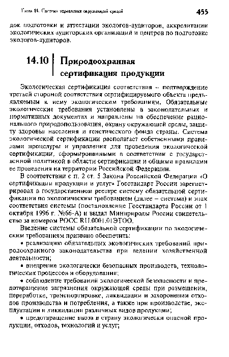 Экологическая сертификация соответствия - подтверждение третьей стороной соответствия сертифицируемого объекта предъявляемым к нему экологическим требованиям. Обязательные экологические требования установлены в законодательных и нормативных документах и направлены на обеспечение рационального природопользования, охрану окружающей среды, защиту здоровья населения и генетического фонда страны. Система экологической сертификации располагает собственными правилами процедуры и управления для проведения экологической сертификации, сформированными в соответствии с государственной политикой в области сертификации и общими правилами ее проведения на территории Российской Федерации.