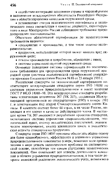 Основные положения системы сертификации по экологическим требованиям для предупреждения вреда окружающей природной среде (системы экологической сертификации) утверждены приказом Госкомэкологии России №18 от 23 января 1995 г.