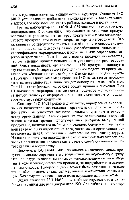 Стандарт ISO 14031 рекомендует метод определения экологических показателей деятельности организации. При этом основное внимание уделяется технологическим операциям и руководству организацией. Характеристика технологических операций дается с точки зрения использованных ресурсов выпущенной продукции, количества выбросов и отходов. Оценка метода руководства важна для определения того, достигла ли организация поставленных целей, использовав выделенные для этого ресурсы. Налаженная система определения экологических показателей позволит организации предоставлять отчет о своей деятельности потребителям и государству.