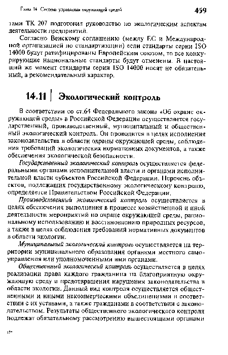 В соответствии со ст.64 Федерального закона «Об охране окружающей среды» в Российской Федерации осуществляется государственный, производственный, муниципальный и общественный экологический контроль. Он проводится в целях исполнения законодательства в области охраны окружающей среды, соблюдения требований экологических нормативных документов, а также обеспечения экологической безопасности.