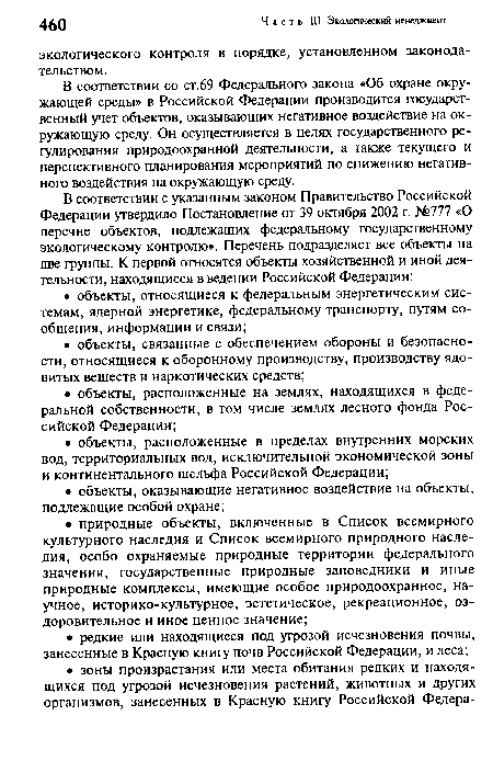 В соответствии со ст.69 Федерального закона «Об охране окружающей среды» в Российской Федерации производится государственный учет объектов, оказывающих негативное воздействие на окружающую среду. Он осуществляется в целях государственного регулирования природоохранной деятельности, а также текущего и перспективного планирования мероприятий по снижению негативного воздействия на окружающую среду.