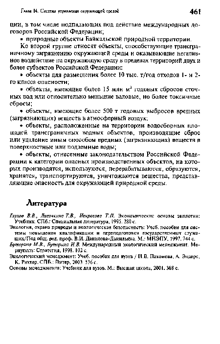 Глухов В.В., Лисочкина Т.В., Некрасова Т.П. Экономические основы экологии: Учебник. СПб.: Специальная литература, 1995. 280 с.