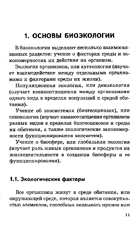 Учение об экосистемах (биогеоценозах), или синэкология (изучает взаимоотношения организмов разных видов в пределах биогеоценозов и среды их обитания, а также экологические закономерности функционирования экосистем).