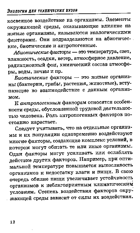 Следует учитывать, что на отдельные организмы и их популяции одновременно воздействуют многие факторы, создающие комплекс условий, в котором могут обитать те или иные организмы. Одни факторы могут усиливать или ослаблять действие других факторов. Например, при оптимальной температуре повышается выносливость организмов к недостатку влаги и пищи. В свою очередь обилие пищи увеличивает устойчивость организмов к неблагоприятным климатическим условиям. Степень воздействия факторов окружающей среды зависит от силы их воздействия.