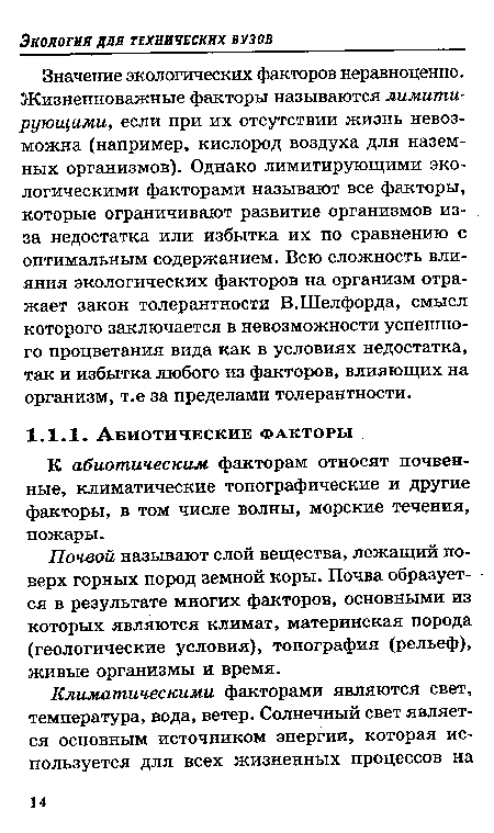 Значение экологических факторов неравноценно. Жизненноважные факторы называются лимитирующими, если при их отсутствии жизнь невозможна (например, кислород воздуха для наземных организмов). Однако лимитирующими экологическими факторами называют все факторы, которые ограничивают развитие организмов из-за недостатка или избытка их по сравнению с оптимальным содержанием. Всю сложность влияния экологических факторов на организм отражает закон толерантности В.Шелфорда, смысл которого заключается в невозможности успешного процветания вида как в условиях недостатка, так и избытка любого из факторов, влияющих на организм, т.е за пределами толерантности.