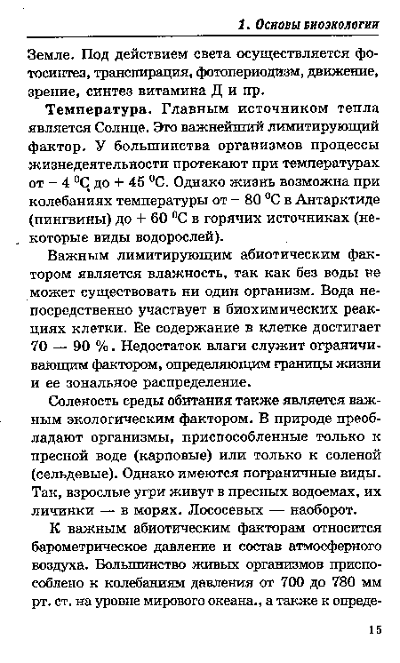 Температура. Главным источником тепла является Солнце. Это важнейший лимитирующий фактор. У большинства организмов процессы жизнедеятельности протекают при температурах от - 4 °С до + 45 °С. Однако жизнь возможна при колебаниях температуры от - 80 °С в Антарктиде (пингвины) до + 60 °С в горячих источниках (некоторые виды водорослей).