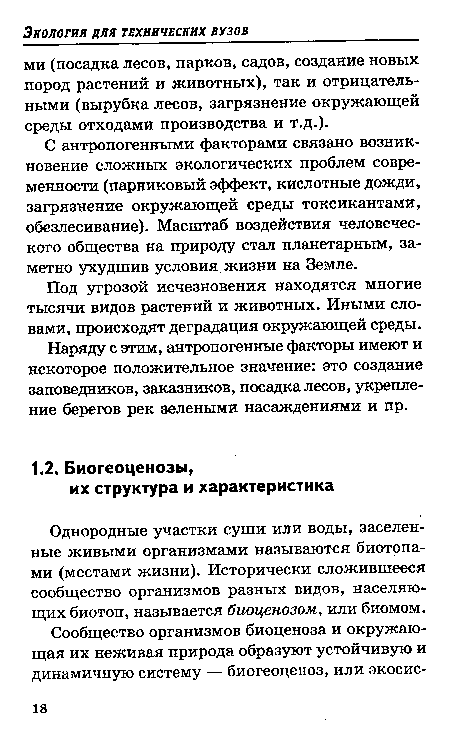 Однородные участки суши или воды, заселенные живыми организмами называются биотопами (местами жизни). Исторически сложившееся сообщество организмов разных видов, населяющих биотоп, называется биоценозом, или биомом.