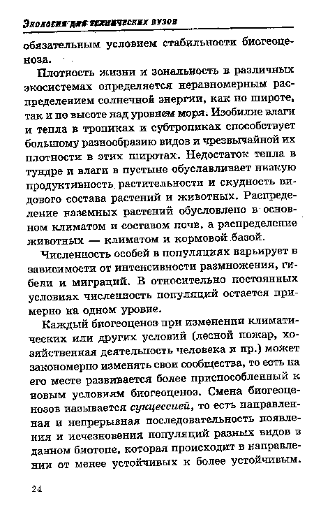 Плотность жизни и зональность в различных экосистемах определяется неравномерным распределением солнечной энергии, как по широте, так и по высоте над уровнем моря. Изобилие влаги и тепла в тропиках и субтропиках способствует большому разнообразию видов и чрезвычайной их плотности в этих широтах. Недостаток тепла в тундре и влаги в пустыне обуславливает низкую продуктивность, растительности и скудность видового состава растений и животных. Распределение наземных растений обусловлено в основном климатом и составом почв, а распределение животных — климатом и кормовой базой.