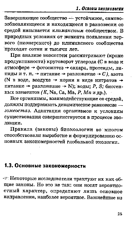 При анализе экосистем рассматривают (кроме продуктивности) круговорот углерода (С в воде и атмосфере - фотосинтез -» сахара, протеиды, липиды ит. п.-> питание - разложение - С), азота (М в воде, воздухе • корни в виде нитратов -» питание -» разложение - • >1); воды; Р, 5; биогенных элементов (К, Ыа, Са, Ма, Р, Мл и др.).