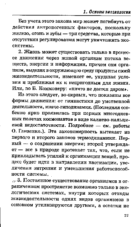 О. Ганзенко.). Эта закономерность вытекает из первого и второго законов термодинамики. Первый — о сохранении энергии; второй утверждает — все в природе протекает так, что, если не прикладывать усилий к организации вещей, процесс будет идти в направлении хаотизации, увеличения энтропии и уменьшения работоспособности системы.