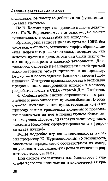 Круговороты веществ не замкнуты на 100% без человека, например, отложение торфа, образование угля, нефти и т. д. — это отходы, которые только человек пустил в дело. А так они были исключены из круговорота и надежно захоронены. Деятельность человека из-за нарушения этой третьей закономерности может привести к экокризису. Выход — в безотходности (малоотходности) производства. Интересно проанализировать в этой связи предложения о захоронении отходов в космосе, разрабатываемые в США фирмой Дж. Слейтона.