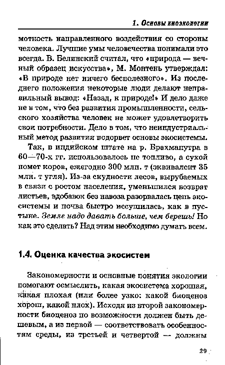 Так, в индийском штате на р. Брахмапутра в 60—70-х гг. использовалось не топливо, а сухой помет коров, ежегодно 300 млн. т (эквивалент 35 млн. т угля). Из-за скудности лесов, вырубаемых в связи с ростом населения, уменьшился возврат листьев, вдобавок без навоза разорвалась цепь экосистемы и почва быстро иссушилась, как в пустыне. Земле надо давать больше, чем берешь! Но как это сделать? Над этим необходимо думать всем.