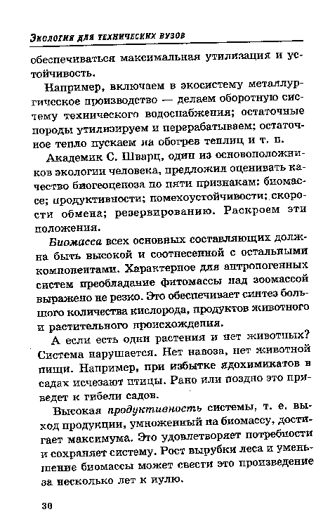 Биомасса всех основных составляющих должна быть высокой и соотнесенной с остальными компонентами. Характерное для антропогенных систем преобладание фитомассы над зоомассой выражено не резко. Это обеспечивает синтез большого количества кислорода, продуктов животного и растительного происхождения.