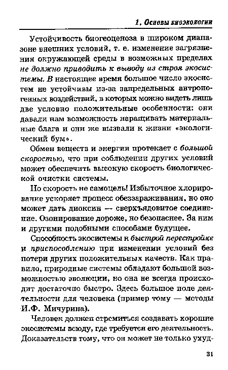 Устойчивость биогеоценоза в широком диапазоне внешних условий, т. е. изменение загрязнения окружающей среды в возможных пределах не должно приводить к выводу из строя экосистемы. В настоящее время большое число экосистем не устойчивы из-за запредельных антропогенных воздействий, в которых можно видеть лишь две условно положительные особенности: они давали нам возможность наращивать материальные блага и они же вызвали к жизни «экологический бум».