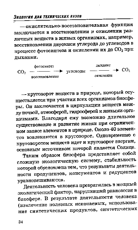 Таким образом биосфера представляет собой сложную экологическую систему, стабильность которой обусловлена тем, что результаты деятельности продуцентов, консументов и редуцентов уравновешиваются.