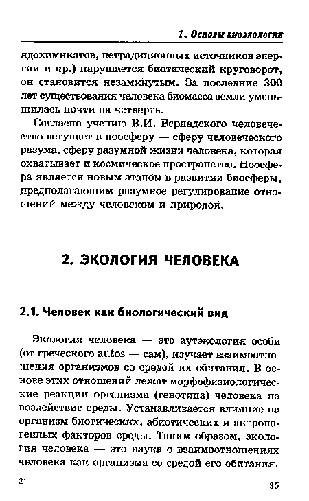 Согласно учению В.И. Вернадского человечество вступает в ноосферу — сферу человеческого разума, сферу разумной жизни человека, которая охватывает и космическое пространство. Ноосфера является новым этапом в развитии биосферы, предполагающим разумное регулирование отношений между человеком и природой.