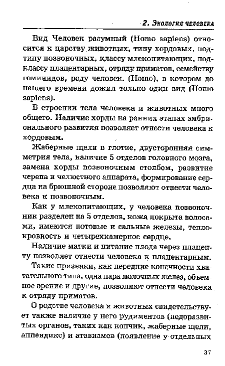 Наличие матки и питание плода через плаценту позволяет отнести человека к плацентарным.