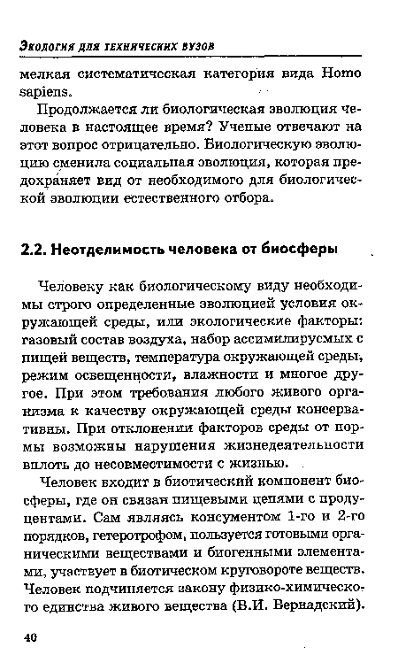 Человеку как биологическому виду необходимы строго определенные эволюцией условия окружающей среды, или экологические факторы: газовый состав воздуха, набор ассимилируемых с пищей веществ, температура окружающей среды, режим освещенности, влажности и многое другое. При этом требования любого живого организма к качеству окружающей среды консервативны. При отклонении факторов среды от нормы возможны нарушения жизнедеятельности вплоть до несовместимости с жизнью.