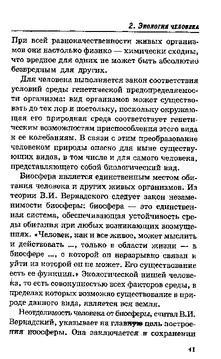 Для человека выполняется закон соответствия условий среды генетической предопределяемос-ти организма: вид организмов может существовать до тех пор и постольку, поскольку окружающая его природная среда соответствует генетическим возможностям приспособления этого вида к ее колебаниям. В связи с этим преобразование человеком природы опасно для ныне существующих видов, в том числе и для самого человека, представляющего собой биологический вид.